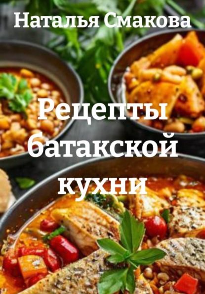 Скачать книгу Рецепты батакской кухни