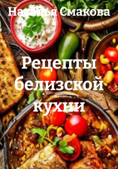 Скачать книгу Рецепты белизской кухни