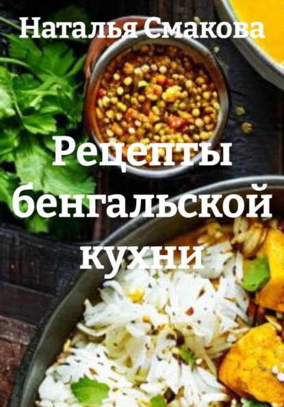 Скачать книгу Рецепты бенгальской кухни