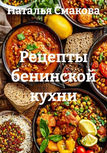 Скачать книгу Рецепты бенинской кухни