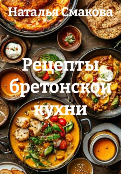 Скачать книгу Рецепты бретонской кухни