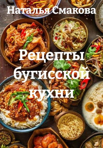Скачать книгу Рецепты бугисской кухни