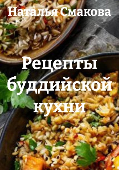 Скачать книгу Рецепты буддийской кухни