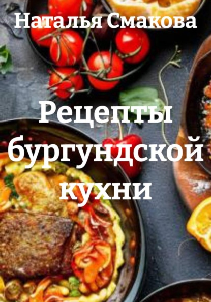 Скачать книгу Рецепты бургундской кухни