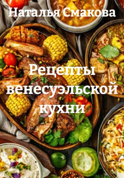 Скачать книгу Рецепты венесуэльской кухни