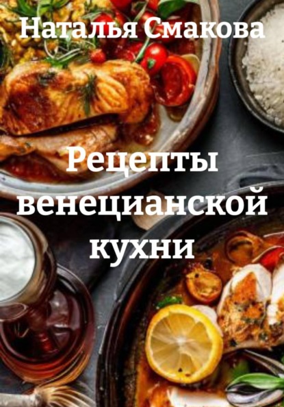Скачать книгу Рецепты венецианской кухни