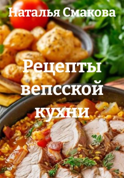 Скачать книгу Рецепты вепсской кухни