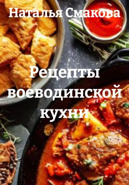 Скачать книгу Рецепты воеводинской кухни