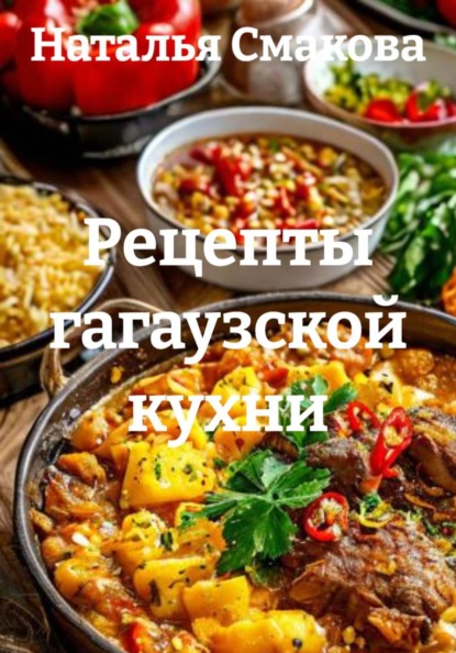 Скачать книгу Рецепты гагаузской кухни