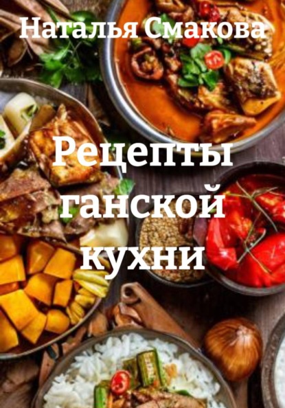 Скачать книгу Рецепты ганской кухни