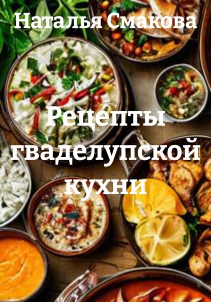 Скачать книгу Рецепты гваделупской кухни