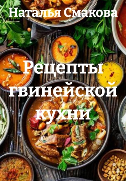 Скачать книгу Рецепты гвинейской кухни