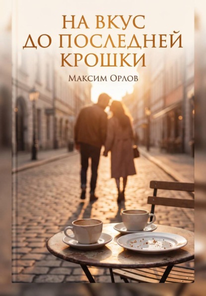 Скачать книгу На вкус до последней крошки