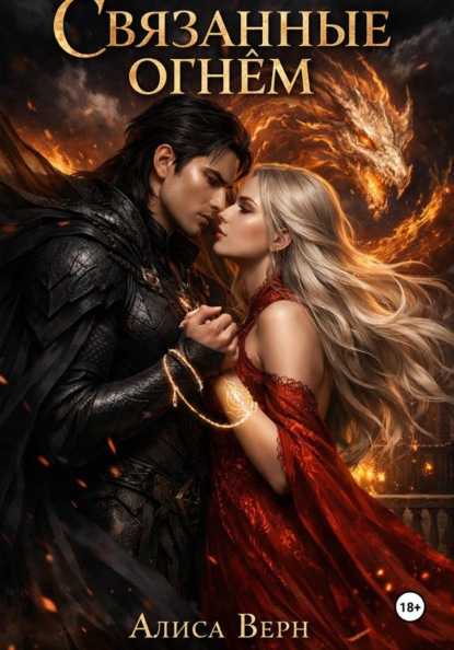 Скачать книгу Связанные Огнем
