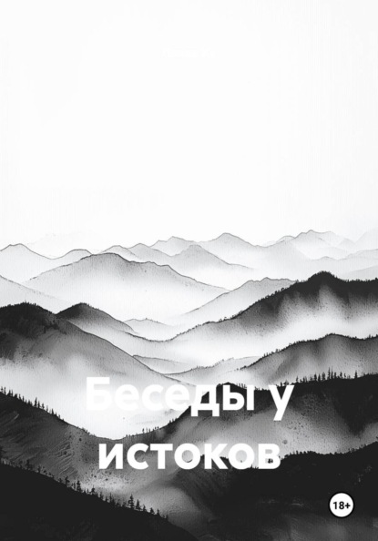 Скачать книгу Беседы у истоков