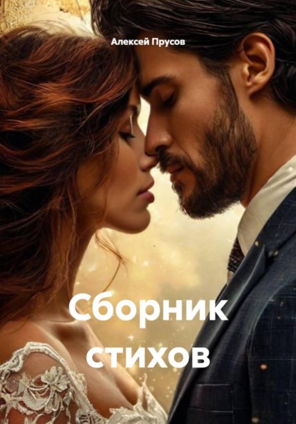 Скачать книгу Сборник стихов