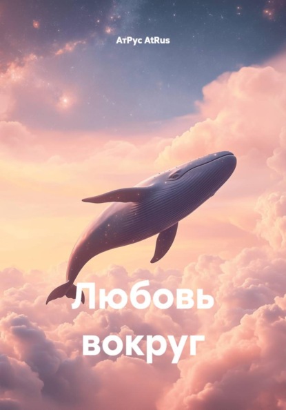 Скачать книгу Любовь вокруг