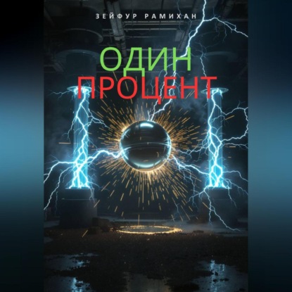 Скачать книгу Один процент