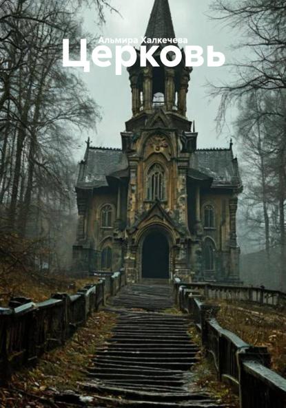 Скачать книгу Церковь