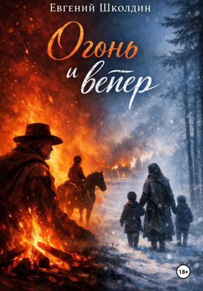 Скачать книгу Сборник рассказов «Огонь и ветер»