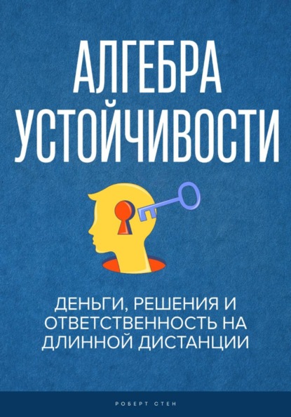 Скачать книгу Алгебра устойчивости. Деньги, решения и ответственность на длинной дистанции