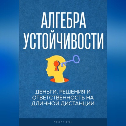 Скачать книгу Алгебра устойчивости. Деньги, решения и ответственность на длинной дистанции