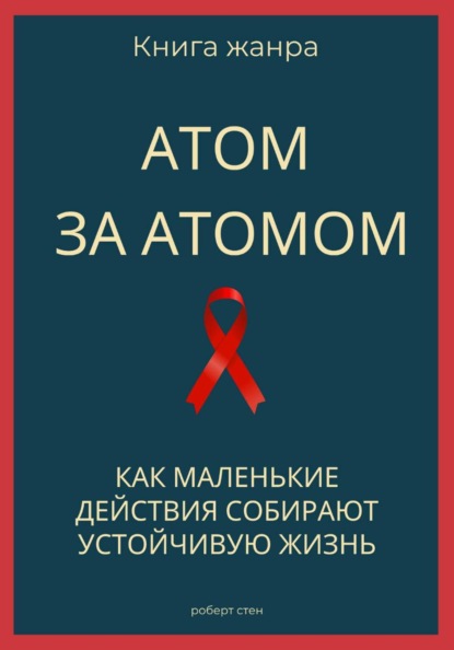 Скачать книгу Атом за атомом. Как маленькие действия собирают устойчивую жизнь