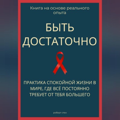 Скачать книгу Быть достаточно. Практика спокойной жизни в мире, где всё постоянно требует от тебя большего