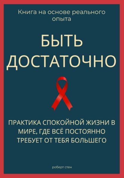 Скачать книгу Быть достаточно. Практика спокойной жизни в мире, где всё постоянно требует от тебя большего