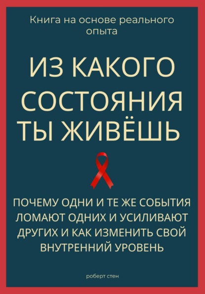 Скачать книгу Из какого состояния ты живёшь. Книга о том, почему одни и те же события ломают одних и усиливают других и как изменить свой внутренний уровень
