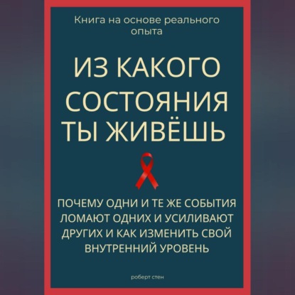 Скачать книгу Из какого состояния ты живёшь. Книга о том, почему одни и те же события ломают одних и усиливают других и как изменить свой внутренний уровень