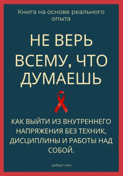 Скачать книгу Не верь всему, что думаешь. Как выйти из внутреннего напряжения без техник, дисциплины и работы над собой
