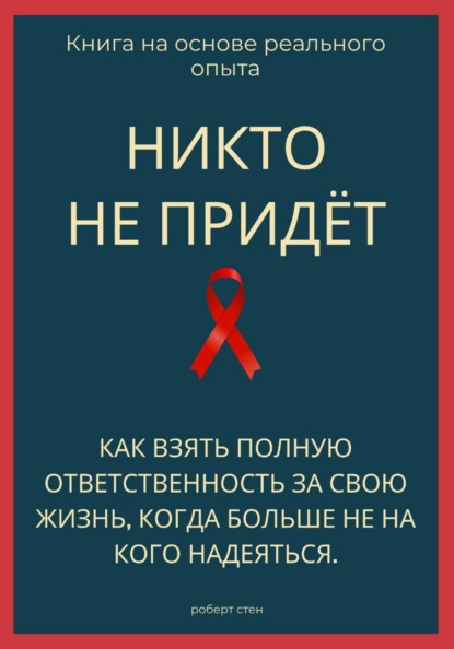 Скачать книгу Никто не придёт. Как взять полную ответственность за свою жизнь, когда больше не на кого надеяться