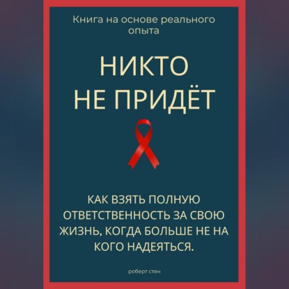 Скачать книгу Никто не придёт. Как взять полную ответственность за свою жизнь, когда больше не на кого надеяться