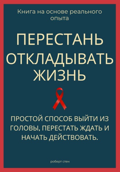 Скачать книгу Перестань откладывать жизнь. Простой способ выйти из головы, перестать ждать и начать действовать