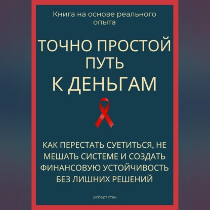 Скачать книгу Точно простой путь к деньгам. Как перестать суетиться, не мешать системе и создать финансовую устойчивость без лишних решений