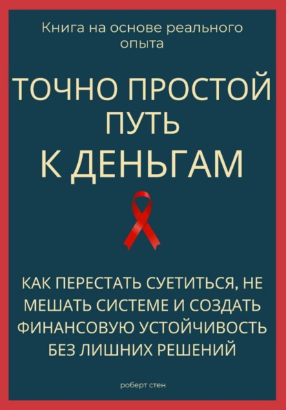 Скачать книгу Точно простой путь к деньгам. Как перестать суетиться, не мешать системе и создать финансовую устойчивость без лишних решений