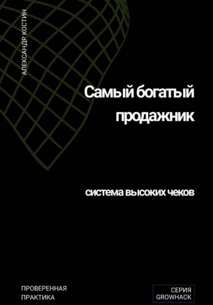 Скачать книгу Самый богатый продажник: система высоких чеков