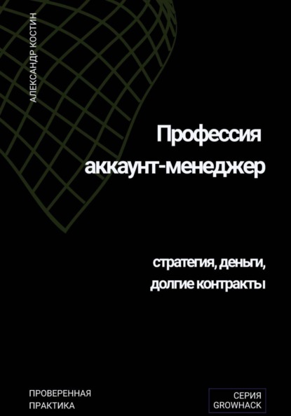 Скачать книгу Профессия аккаунт-менеджер: стратегия, деньги, долгие контракты