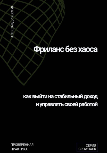 Скачать книгу Фриланс без хаоса: как выйти на стабильный доход и управлять своей работой