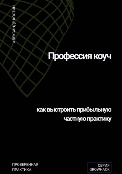 Скачать книгу Профессия коуч: как выстроить прибыльную частную практику