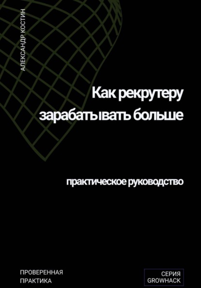 Скачать книгу Как рекрутеру зарабатывать больше: практическое руководство