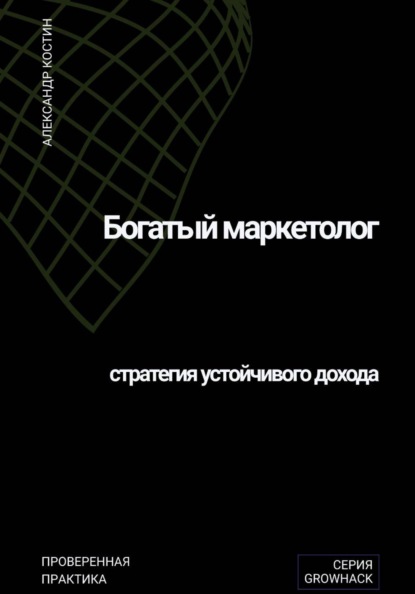 Скачать книгу Богатый маркетолог: стратегия устойчивого дохода