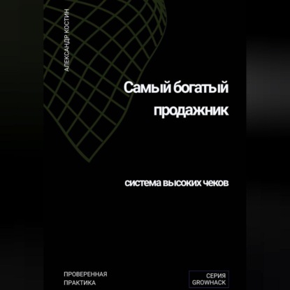 Скачать книгу Самый богатый продажник: система высоких чеков
