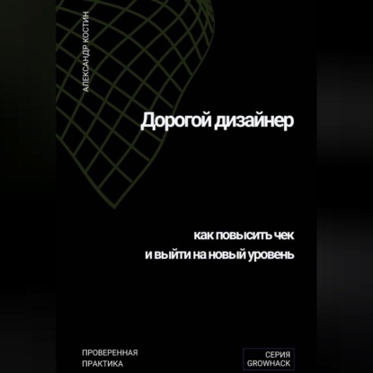 Скачать книгу Дорогой дизайнер: как повысить чек и выйти на новый уровень