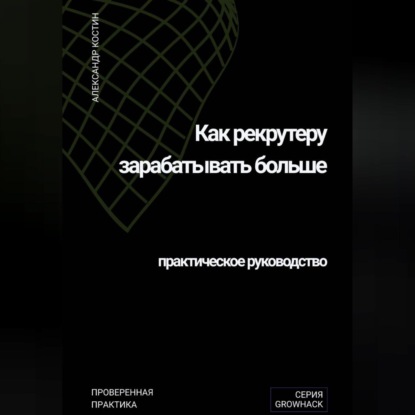 Скачать книгу Как рекрутеру зарабатывать больше: практическое руководство