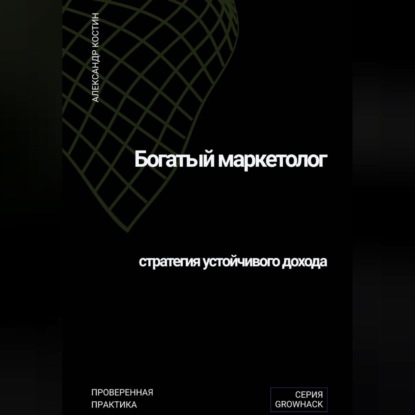 Скачать книгу Богатый маркетолог: стратегия устойчивого дохода