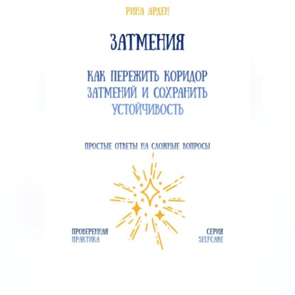 Скачать книгу Затмения: как пережить коридор затмений и сохранить устойчивость