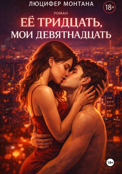 Скачать книгу Её тридцать, мои девятнадцать