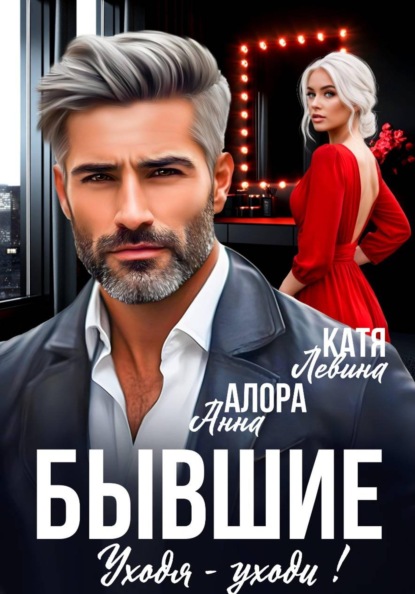 Скачать книгу Бывшие. Уходя - уходи!